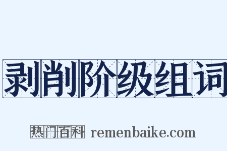 剥削阶级组词是什么意思的图片